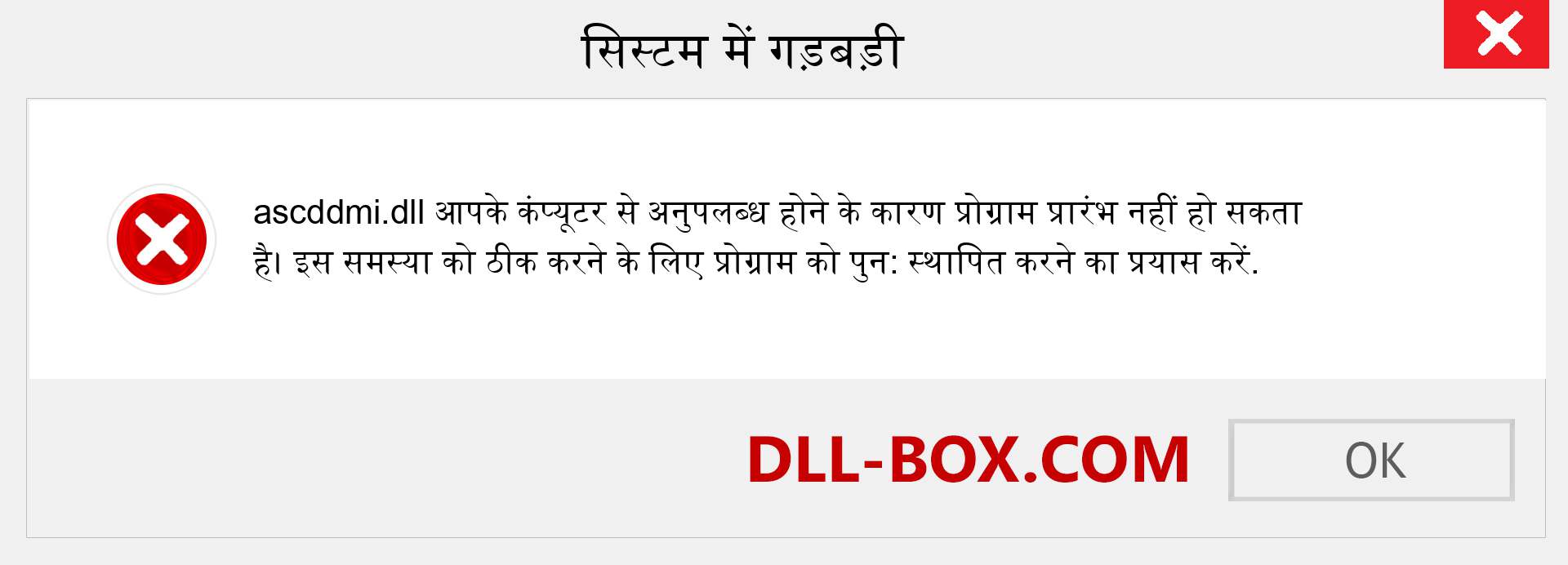 ascddmi.dll फ़ाइल गुम है?. विंडोज 7, 8, 10 के लिए डाउनलोड करें - विंडोज, फोटो, इमेज पर ascddmi dll मिसिंग एरर को ठीक करें